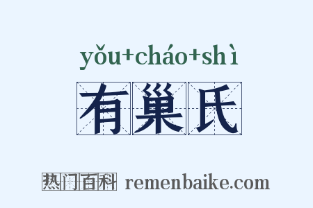 有巢氏是什么意思的图片